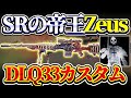 【codモバイル】SRの帝王『Zeus』が使う『DLQ33』のカスタムがこれから流行るぞ!!絶対に見ろ!!