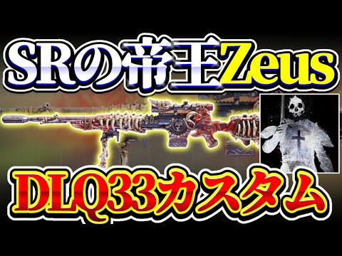 [COD Mobile] The custom DLQ33 used by SR King Zeus is going to be a big hit! Don't miss it!