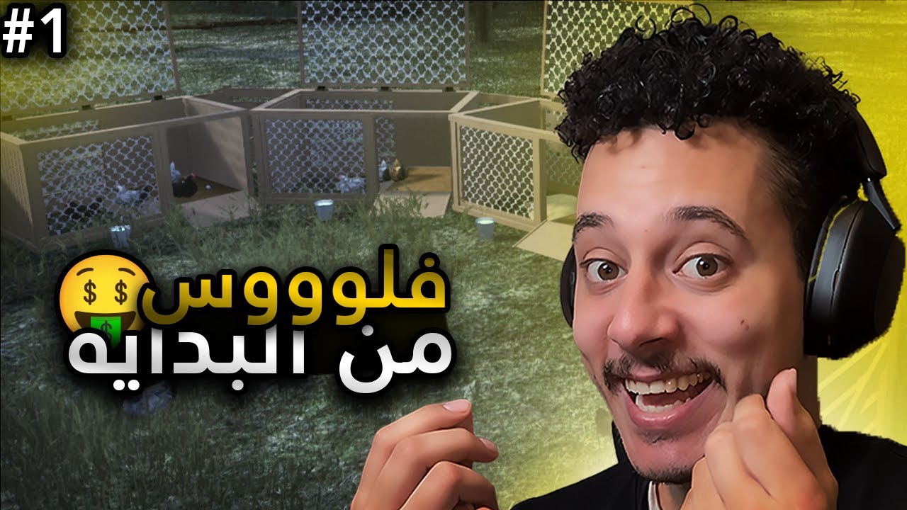 هل حياة المزارع بتخليني مليونير؟ #1 | Ranch Simulator