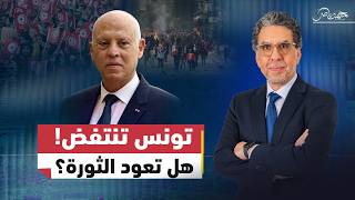 تونس تنتفض.. هل تعود الثورة إلى الشوارع من جديد؟