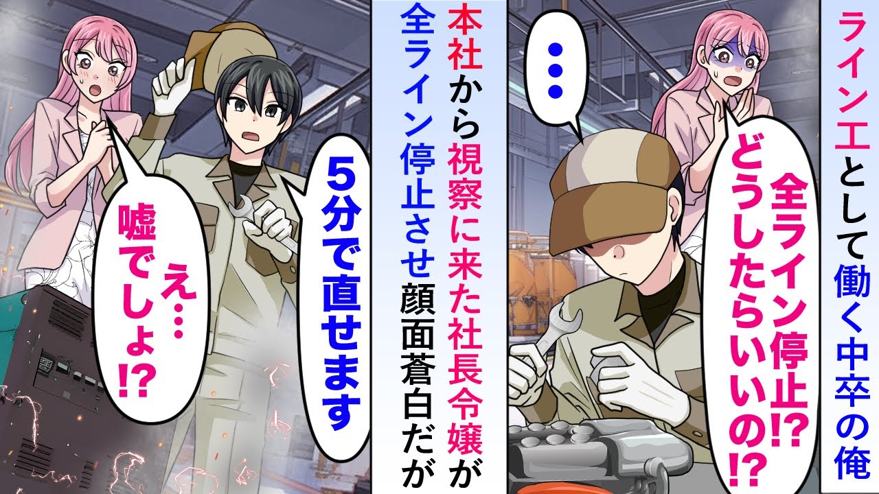【漫画】ライン工として働く中卒の俺の元に本社から社長令嬢が視察に来たが全ライン停止させてしまい顔面蒼白だが「5分で直しますよ」【恋愛マンガ動画】