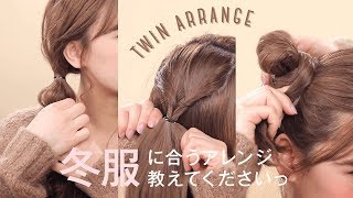 【ヘアアレンジ】秋冬服に合う、ツインアレンジ♡知らないなんてもったいない！