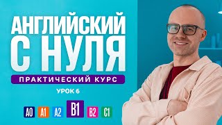 Английский Язык С Нуля До Продвинутого. Практический Курс По Приложению English Galaxy. B1. Урок 6