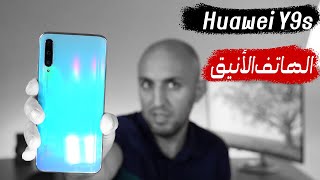 وأخيرا وصل الهاتف الجميل الهواوي Y9s  فما الجديد !!!