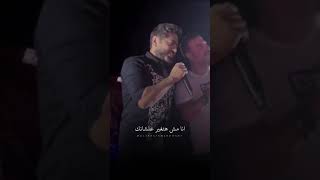 تامر حسني  انا مش هتغير عشان حد🎙️😍🔋