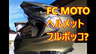 FC MOTO　ヘルメット　フルボッコ！