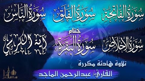 سورة الفاتحة+سورة الكرسي+اخر آيتين من سورة البقرة + الإخلاص +المعوذتين مكررة7مرات بصوت القارئ السديس
