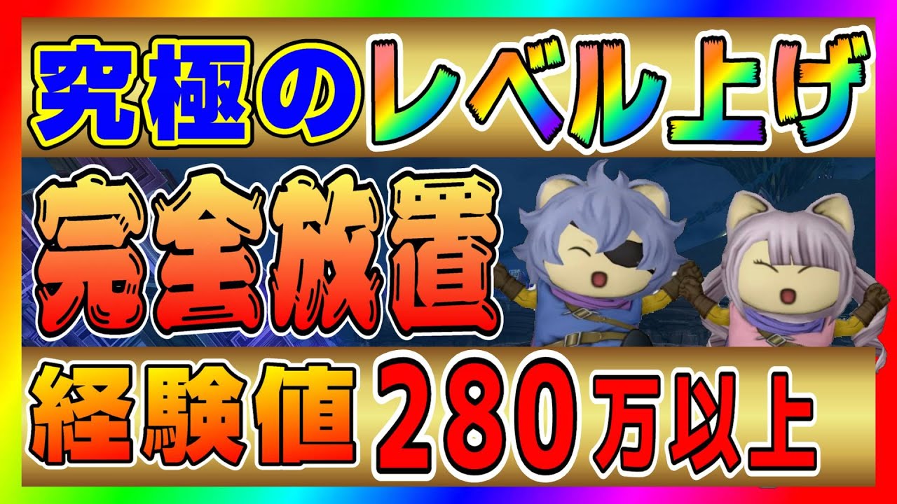 ドラクエ 10 レベル 上げ