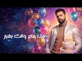 Happy Birthday &ndash; كل عام وانت بخير | Steve Alhakawati &ndash; ستيف الحكواتي | Official Release
