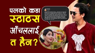 पलले किन लेखे यस्तो स्टाटस ? कारण यस्तो हुनसक्छ || Paul Shah and Aanchal Sharma