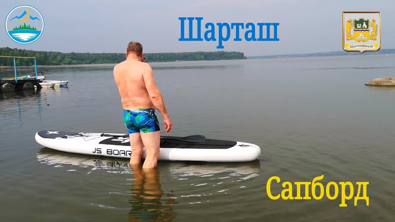 Екатеринбург. Озеро Шарташ. Пробуем ходить на сапборде. - YouTube