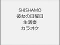 SHISHAMO 彼女の日曜日 生演奏 カラオケ Instrumental cover