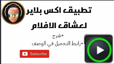 برنامج x player لعشاق الافلام +شرح+رابط التحميل