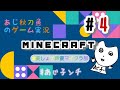 【あじ秋刀魚のゲーム実況】 Minecraft ぽぷかのあじ #美しょゲ声優マイクラ部 #4【＃あじ子ンチ】
