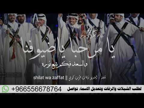 شيله ترحيب بالضيوف 2026 يامرحبا يا ضيوفنا والسعد فيكم شع نوره شيله عريس وترحيب بالضيوف باسم سلمان