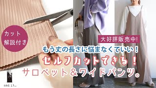 【カット方法の説明もあり◎】裾上げ不要！アンドイットのセルフカットシリーズ【アンドイット/and it】