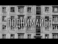 Поднимайся - мы достойны лучшего!