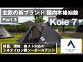 【過去最強のツーポールテント】ノルテント【Koie7】薪スト対応、シルナイロン使用、耐風性抜群！完成形モデル【NORTENT】