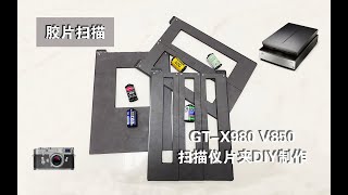 GT-X980 V850扫描仪片夹DIY制作