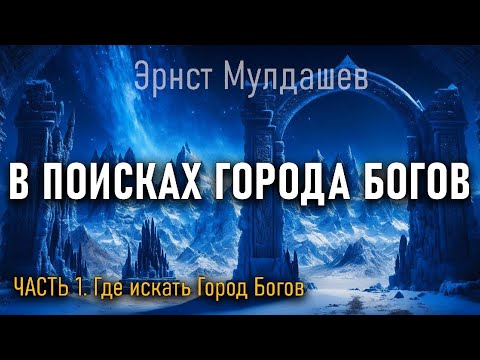 Видео: В поисках Города Богов. Часть 1. Эрнст Мулдашев