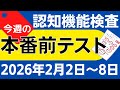 【今週2月2日~8日】高齢者講習 認知機能検査 模擬テスト!無料の問題と回答で本番対策 2026年