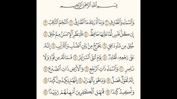 سورة الطارق الشيخ صلاح البدير