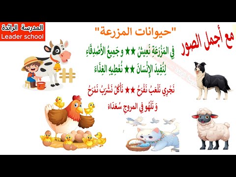 أنشودة حيوانات المزرعة المستوى الأول المدرسة الرائدة مكتوبة و مكررة بالإيقاع و بدون إيقاع