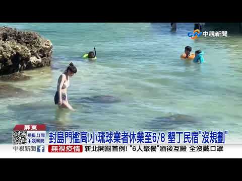 小琉球串聯"擬封島" 147家業者先休業│中視新聞 20210516