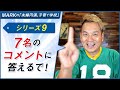 シリーズ(9)7名の質問に答えるで!
