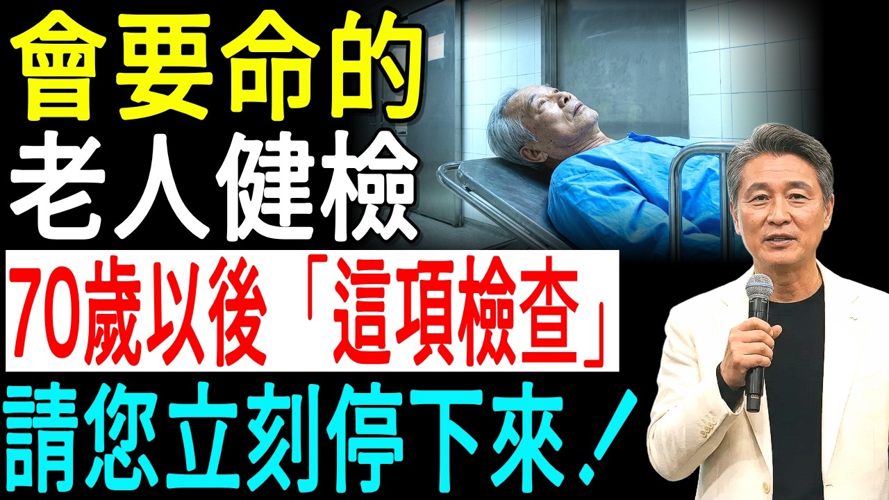 過了70歲，請您一定要停下來。連醫生都在避開的健康檢查「5項」。全部都做的話，反而會把身體搞壞。