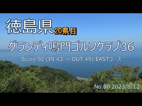 [徳島県]グランディ鳴門ゴルフクラブ36[EAST]_2023/8/12