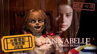 W看電影_安娜貝爾回家囉(Annabelle Comes Home, 安娜貝爾3 ...
