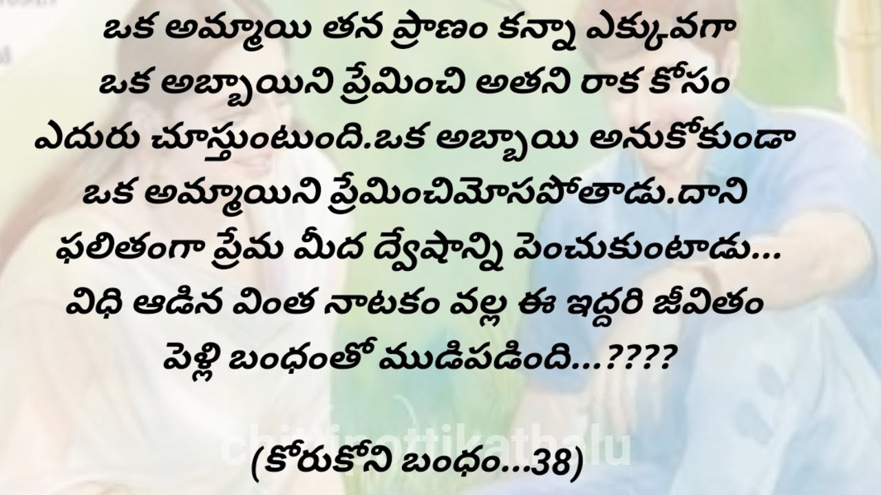 (కోరుకోని బంధం..38)|ప్రతిఒక్కరు తప్పకవినవలసిన కథ|telugustories|@Chittipottikathalu8