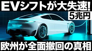 【衝撃】欧州自働車で緊急事態！EVシフト減速の理由がとんでもなくヤバい…【5兆円】