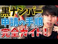 軽貨物ドライバーへの第一歩!黒ナンバー申請の全貌を公開