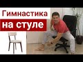 КОМПЛЕКС УПРАЖНЕНИЙ СИДЯ НА СТУЛЕ Упражнения СИДЯ НА СТУЛЕ Упражнения на стуле ГИМНАСТИКА НА СТУЛЕ