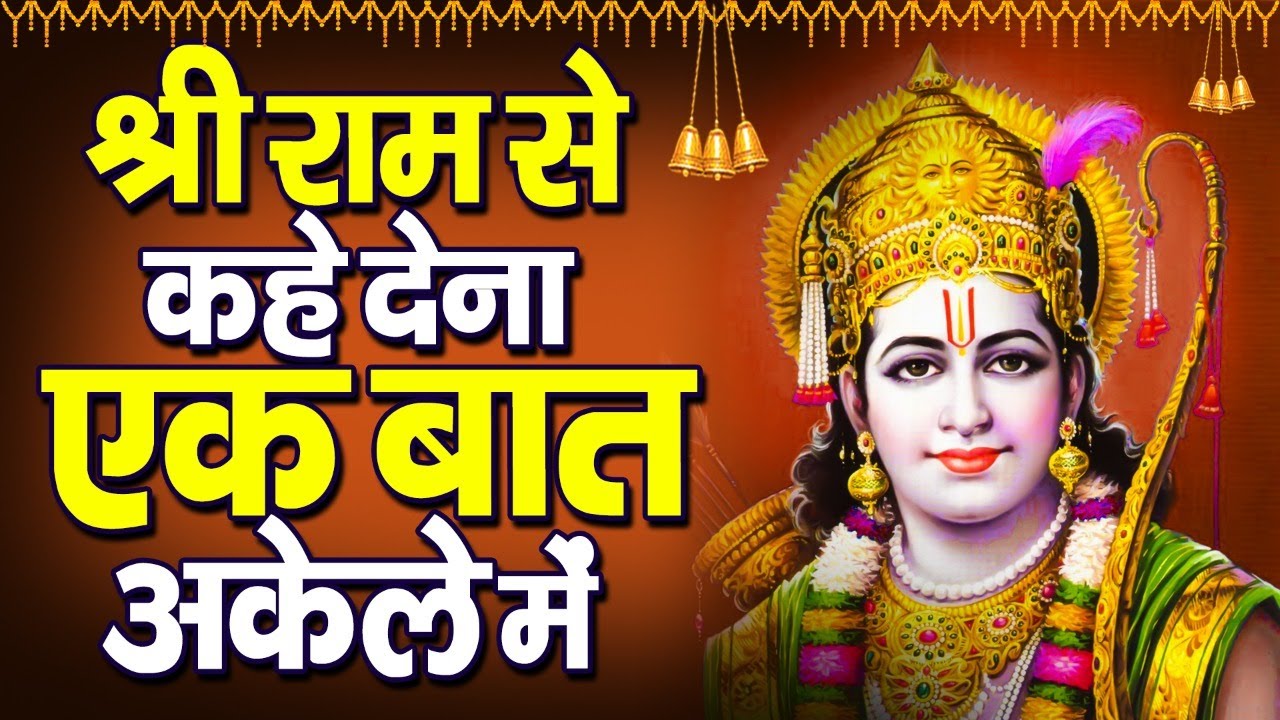 श्री राम से कह देना एक बात अकेले मे | Shree Ram Se Keh Dena Ek Baat Akele Mei | Ravi Raj