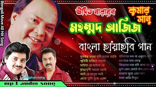  বাংলা_ছায়াছবি_গান_ননস্টপ_💜💜Bengali_Movie_Song_MD_Aziz_Kumar_Sanu_Udit_Narayan##mbdigitalmixing❤‍🔥