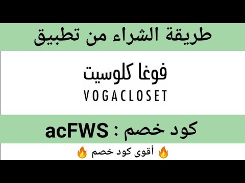  خطوات شراء من تطبيق فوغا كلوسيت طريقة تفعيل كود خصم 
