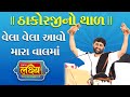 Jigneshdada (Radhe - Radhe) || Thakorji no Thal || Vela Vela Aavo Mara Val Ma...