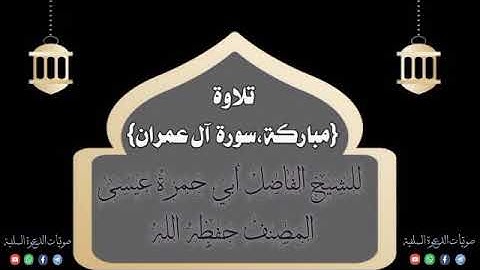 سورة آل عمران، بصوت الشيخ أبي حمزة عيسى المصنف حفظه الله