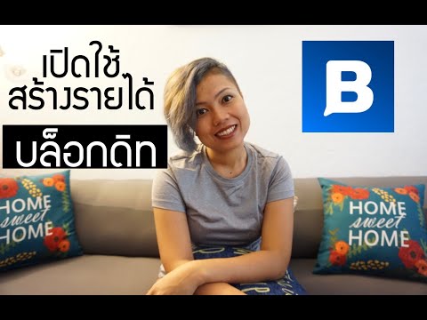 วิธีเปิดใช้ Blockdit สร้างรายได้จากมือถือ | เขียนบล๊อก ให้ได้เงิน