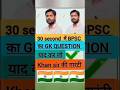 Modern GK Question In 30 Second🤔|GK Question And Answer |Gk quiz  #brgkstudy​​​​​​​​​​​#gkshorts