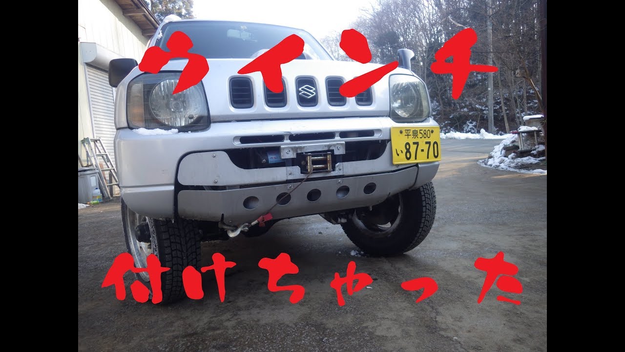 3分でわかる Jb23ジムニーにウインチ取り付け I Put A Winch On The Jimny Youtube 3分でわかる Jb23ジムニーにウインチ取り付け I Put A Winch On The Jimny Youtube