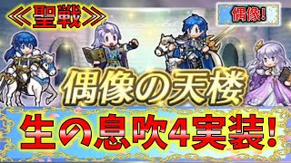 【FEH】♯5095 偶像の天楼！スキル考察聖戦！生の息吹実装！聖戦ファミリーを一挙改造でこのキャラが強い！