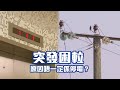 東張西望｜突發困𨋢 原因唔一定係停電？