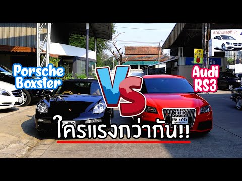 รีวิวรถ Porsche boxster vs Audi rs3 วัดกันมี 5 คันในประเทศ รับซื้อขายAudi, ขายดาวน์Audi, ขายAudi