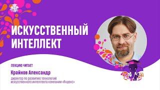 Александр Крайнов. Искусственный интеллект