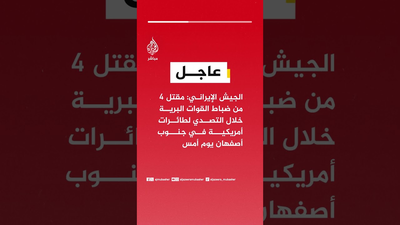 الجيش الإيراني: دمرنا مسيرة للعدو الأمريكي الصهيوني من طراز أوربيتر في أجواء تبريز شمال غربي البلاد