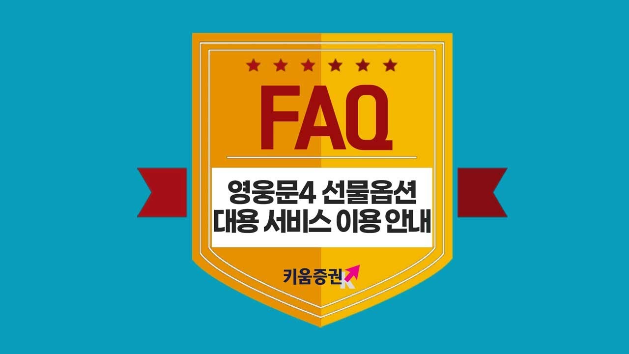⁣[주식투자 l How To] 키움증권 FAQ 동영상. 영웅문4에서 선물옵션 계좌 대용증권 지정/해지/ 매도하는 방법